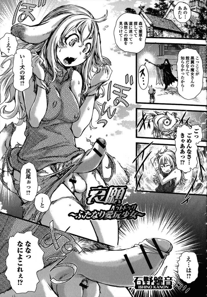【エロ漫画】森で迷って魔女の館に来てしまった巨乳女性！魔法でフタナリにされ拘束！触手でちんぽやマンコ弄り責め寸止め調教！マンコクンニ奉仕！騎乗位挿入腰振り責め！激しく責められ膣内射精！【石野鐘音】