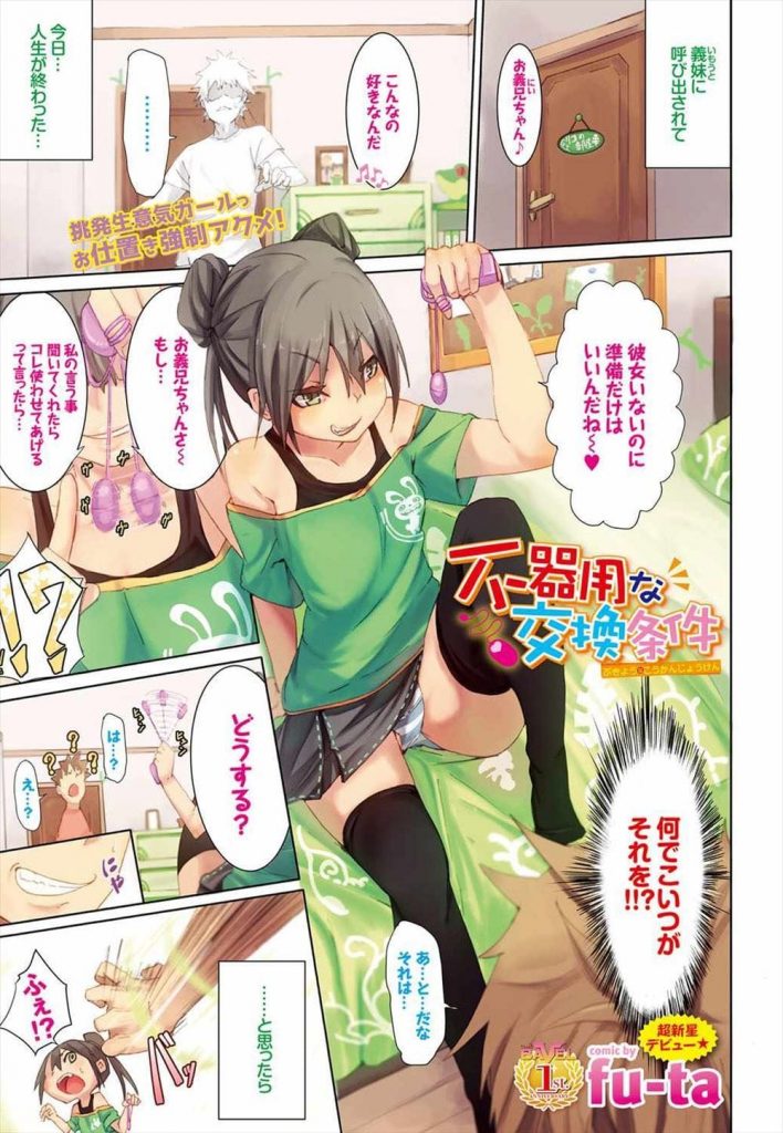 【全2話エロ漫画・前編】義兄を部屋に呼び出した義妹！義兄が隠し持っていたローターを見せつける！貧乳乳首にローター押しつけ！クリトリスローター責め潮噴き！ずらしハメ腰振り！激しくマンコ突き上げ膣内射精！【fu-ta】