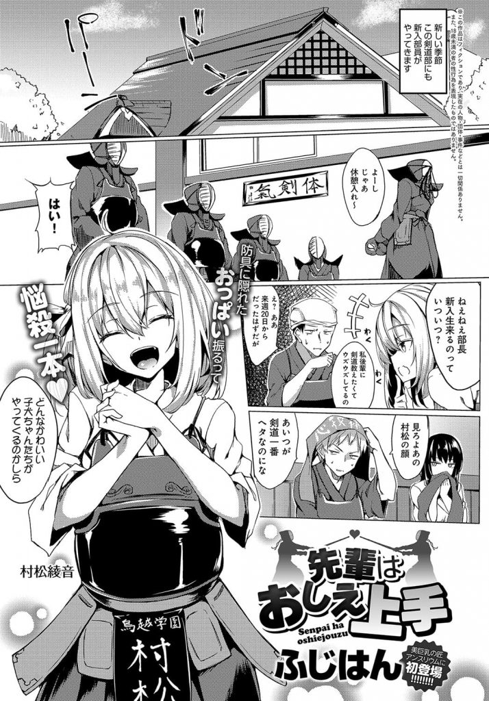 【エロ漫画】新入部員が待遠しい爆乳剣道女子！未経験の部員にマンツーマンで指導！道場裏で爆乳押しつけ！勃起チンポ握り取り出す！亀頭弄りフェラチオ！爆乳パイズリ射精！童貞チンポマンコ挿入腰振り！夢中で腰振りマンコ突く男！激しく責められ膣内射精！【ふじはん】
