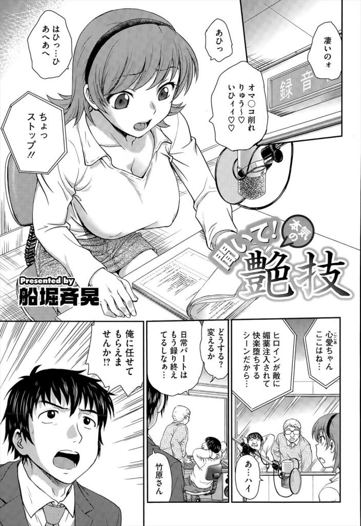 【エロ漫画】エロゲーの声優する巨乳女性！喘ぎシーンが上手く出来ない！マネージャーが巨乳揉んで乳首弄り責め！本気喘ぎ声収録！手マンマンコ掻き回し責め潮吹き！勃起チンポフェラチオ！パイズリ射精精子舐め飲む！マンコ挿入腰振り騎乗位！プロデューサー加わり３P！2穴挿入激しく腰振り中出し！【船堀斉晃】