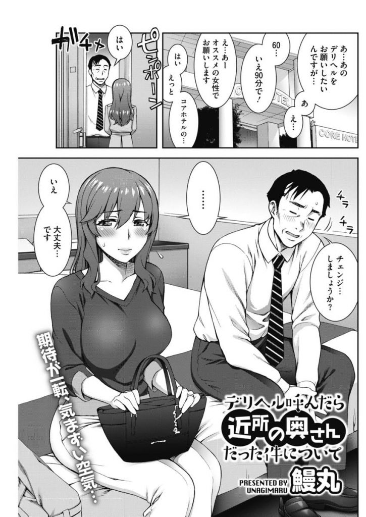【エロ漫画】デリヘル呼んだら近所の巨乳人妻だった！気まずくベロチュー！風呂でフェラチオ射精！乳首しゃぶりつき手マン潮噴き！騎乗位素股からマンコ挿入した人妻！激しく腰振り膣内射精！【鰻丸】