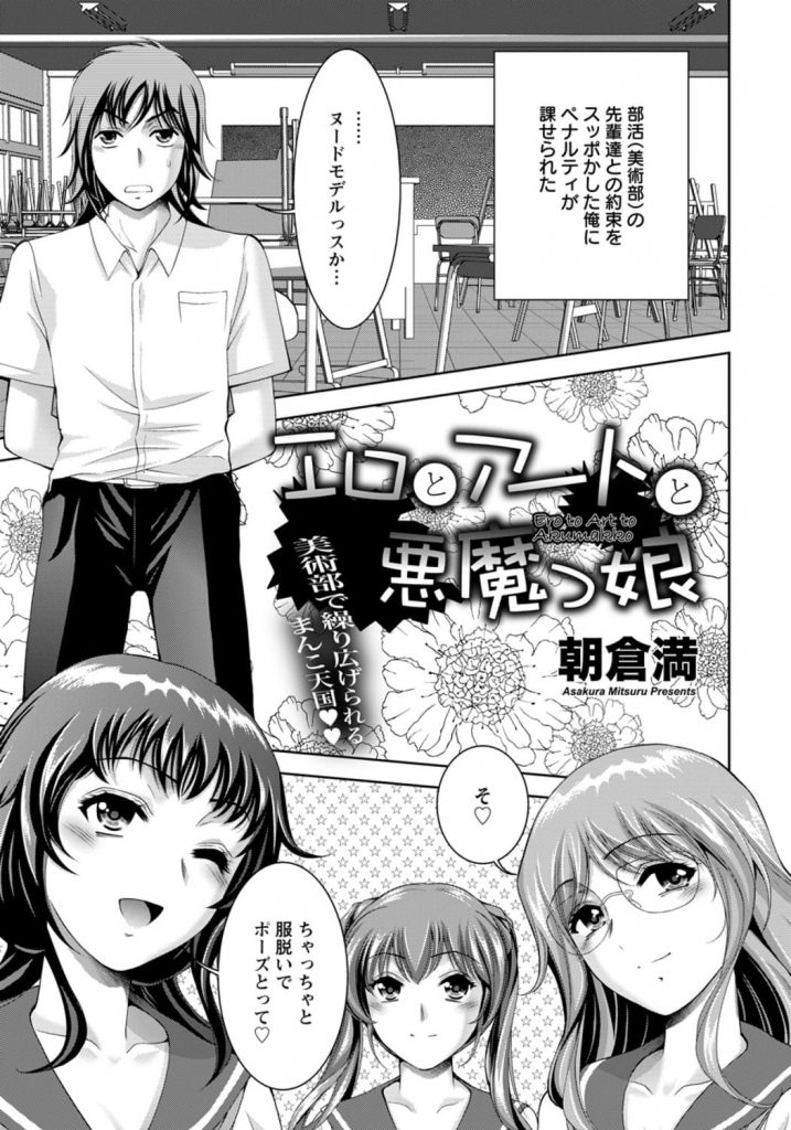 【エロ漫画】部活の先輩JK達との約束をドタキャンした男！罰としてヌードモデルをさせられる！目隠し亀甲縛りされ勃起！鎮めるためにWフェラチオにパンティ見せつけ！座位挿入童貞奪う！激しく腰振り喘ぐJK！見ていた2人に顔に顔射！交代してマンコ挿入騎乗位で激しくマンコ突き上げ中出し！乱交しまくり中出し三昧！【朝倉満】