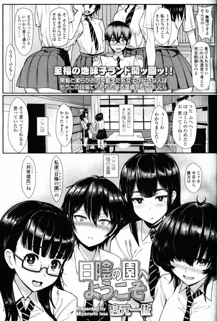 【エロ漫画】文芸部唯一の男部員を共通彼氏にすると決めた4人の部員JK！部室でベロチュー！ラブホで順番にマンコ挿入中出し！部室でパイズリ射精！顔面騎乗位オナホ射精！爆乳顔埋め手コキ射精！フェラチオ口内射精ごっくん！毎日乱交しまくり中出し三昧！【宮元一佐】