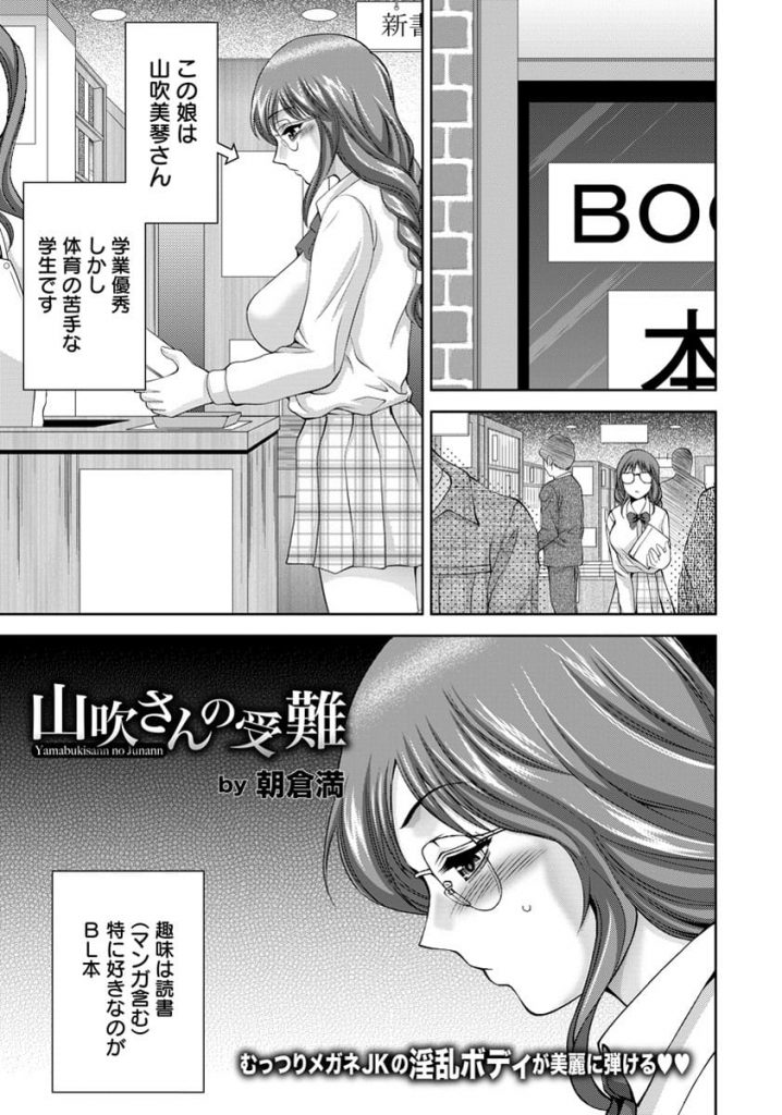 【エロ漫画】BL好きな巨乳JK！家でBL読みながらオナニー潮噴き！通学電車で痴漢され尻鷲掴み手マン責め素股射精！教師に宿直室に呼び出され痴漢で感じていたと押し倒され乳首舐め弄り！マンコクンニ責め！処女マン挿入腰振り！何度もマンコ突かれ膣内射精！【朝倉満】