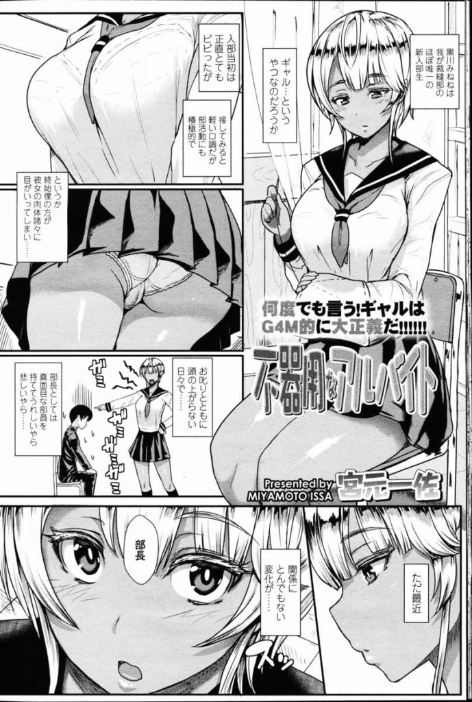【エロ漫画】裁縫部で活動する巨乳黒ギャルJK！部長の男と2人で部活！JKの身体をチラチラ見る男！お金払って手コキ責め射精！下からパンティ覗き尻触ろうとし罰を命じられる！電動歯ブラシで目の前でオナニー見せつけられながらセンズリ射精！ベロチューされマンコクンニ責め！巨乳吸いつき舐め！マンコ挿入夢中で腰振りフェラチオされ顔射！騎乗位挿入腰振り膣内射精！【宮元一佐】