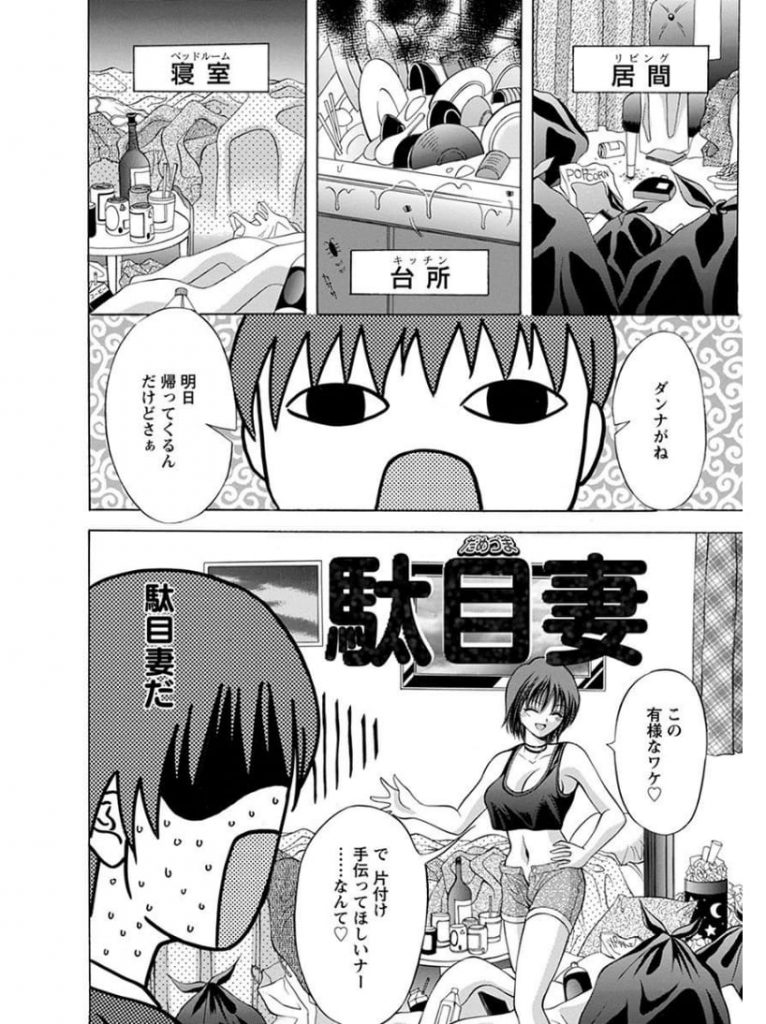 【エロ漫画】ゴミ屋敷化した家の掃除を後輩い男に頼む巨乳人妻！逆らえない男は片付け！風呂上りバスタオル姿でビール飲む人妻！マンコ丸見え勃起する！巨乳揉んで乳首弄り舐め責める！マンコクンニ責め！夢中で舐め手マン掻き回し！勃起チンポ挿入童貞卒業！腰打ちつけマンコ責め！激しく突きまくり膣内射精！【朝倉満】