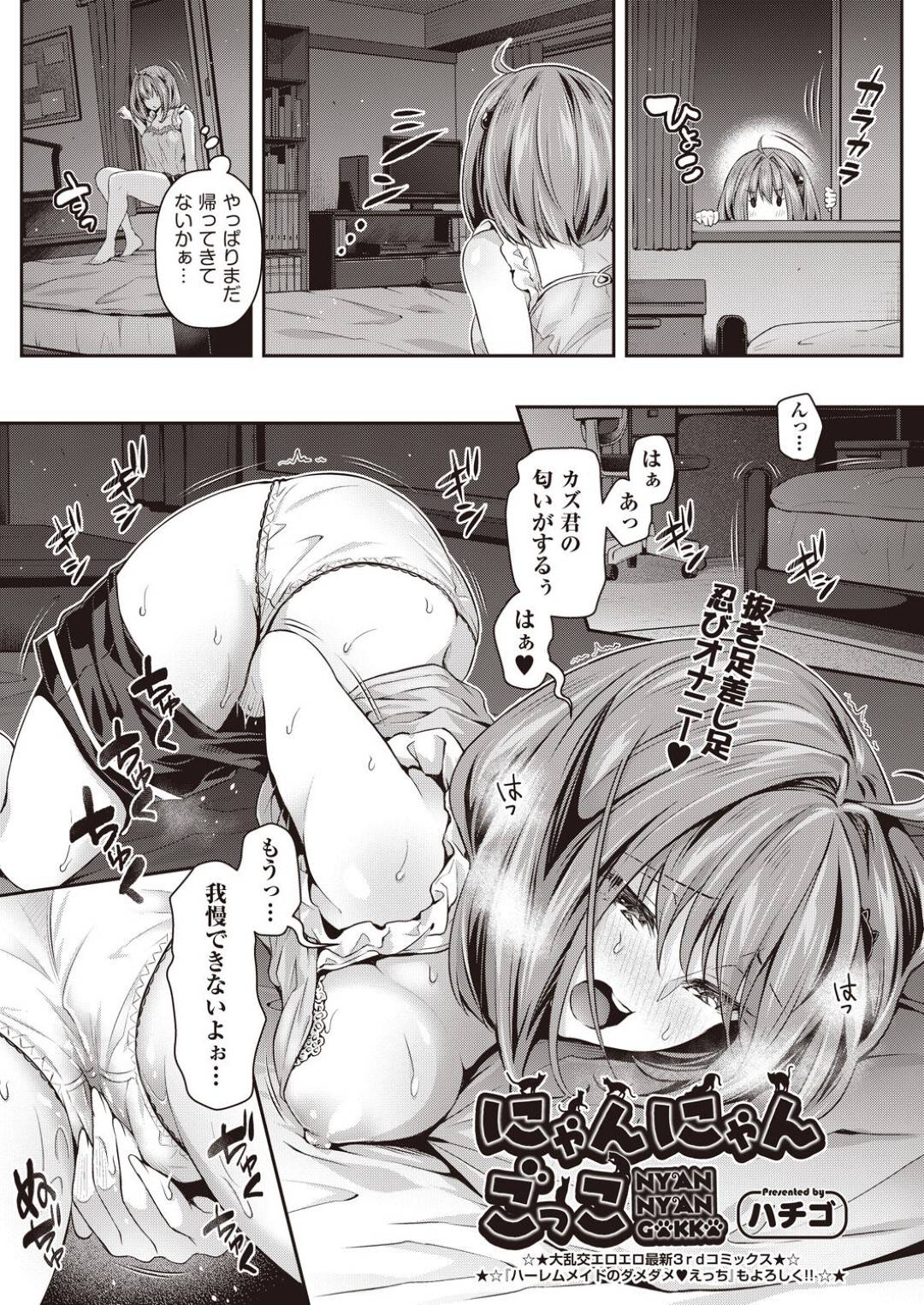 【エロ漫画】まだ帰宅していない彼の部屋に窓から忍び込み彼の匂いでオナニーをする巨乳幼馴染…帰って来た彼に飛びつき発情を発散してもらうためセックスごっこを始める！【ハチゴ】