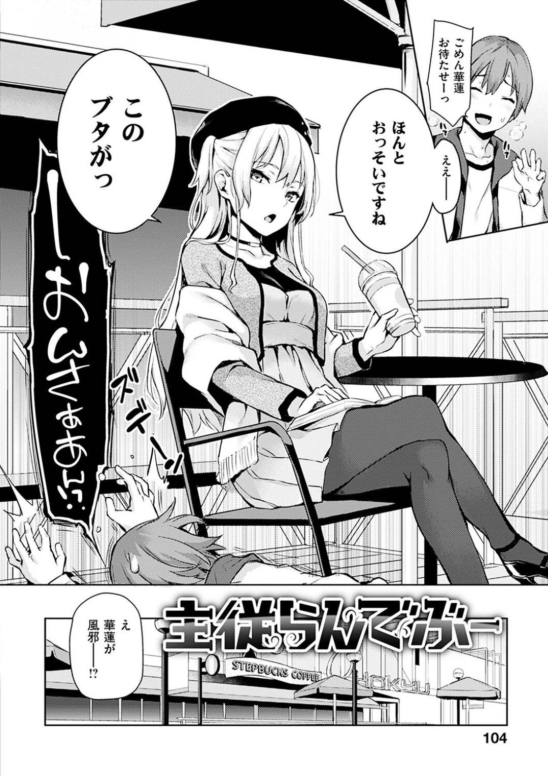 【エロ漫画】デート当日に風邪を引いてしまったお嬢様に代わり待ち合わせ場所で彼氏を待つドSメイド…早々に言葉で罵り、自分の主人にとして足りるのかをチェックすることに！【みちきんぐ】