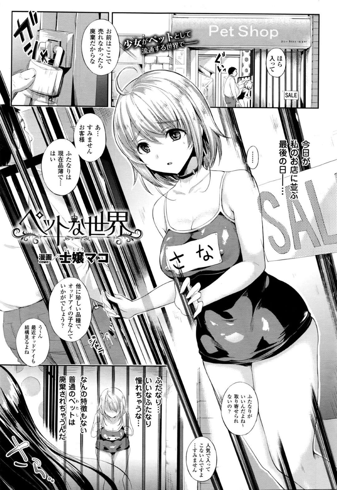 【エロ漫画】ペットショップで今度こそ売れなければ廃棄されてしまう予定の巨乳少女…そこに通りすがりの主人を持つふたなり少女に気に入られ買ってもらうことに！【士嬢マコ】