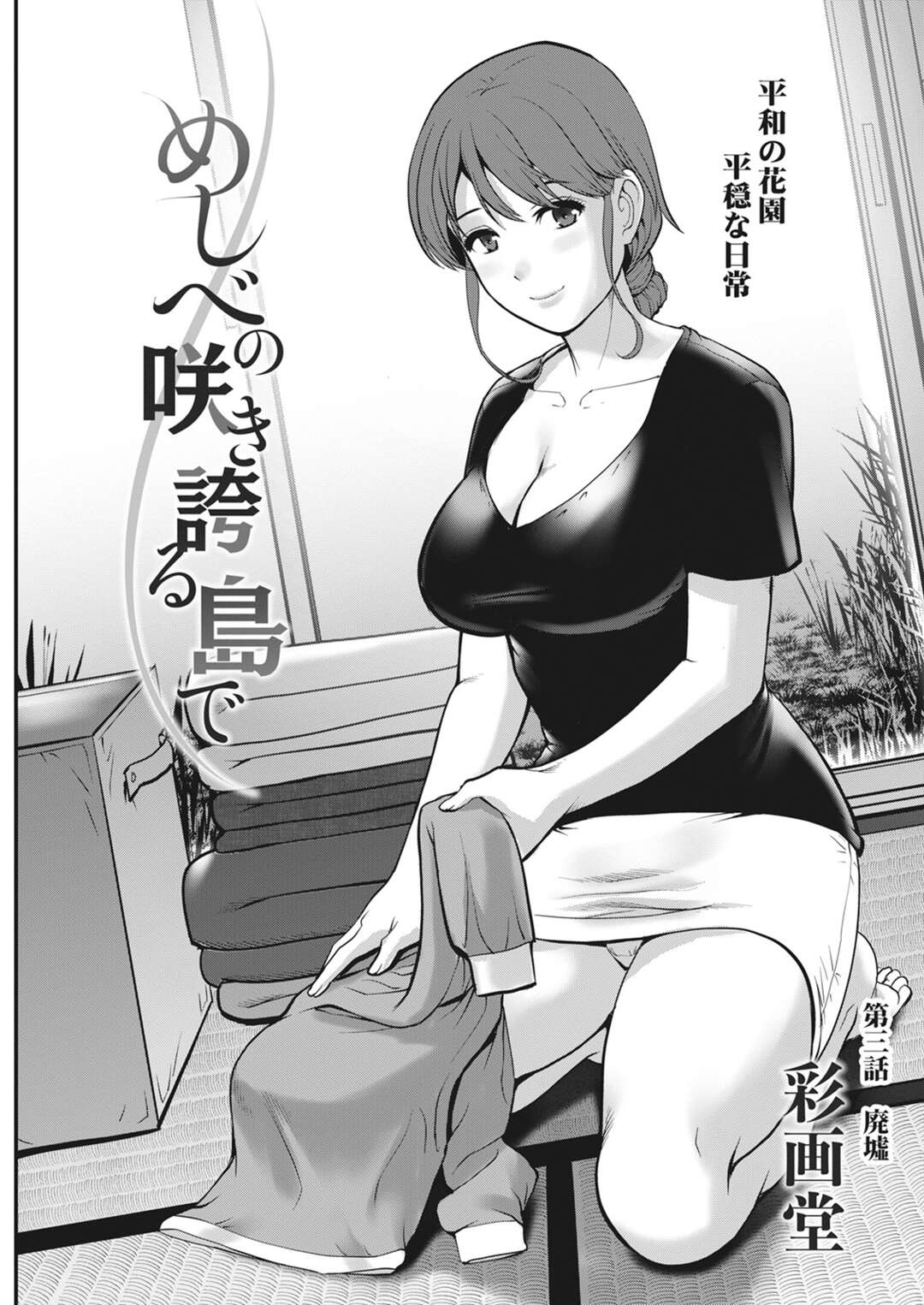 【エロ漫画】東京から来た青年と一緒に生活する巨乳未亡人…青年が入る風呂にやって来て混浴しながらセックスする！【彩画堂】
