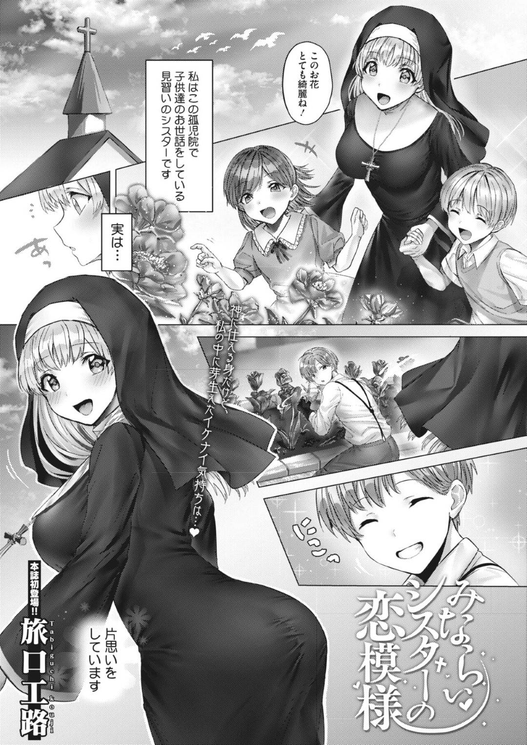 【エロ漫画】孤児院で子どもたちの世話をしている巨乳シスター…熱が出てしまい教会で全裸になると片思いしている青年がやって来て誘惑する！【旅口工路】